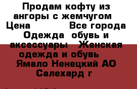Продам кофту из ангоры с жемчугом › Цена ­ 5 000 - Все города Одежда, обувь и аксессуары » Женская одежда и обувь   . Ямало-Ненецкий АО,Салехард г.